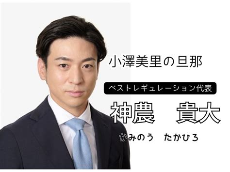 神農貴大|小澤美里の旦那は神農貴大？wiki経歴と大学【結婚相。